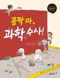 꼼짝 마 과학수사! (틈만 나면 보고 싶은 융합과학 이야기)